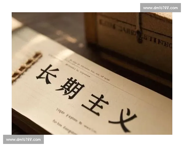 以长期主义为核心驱动力构建可持续增长与价值共赢新范式的发展路径